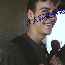 人人网最新客户端 （横倒竖卧）