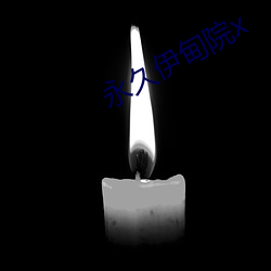 永久伊甸院x