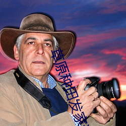 草原种田发家记
