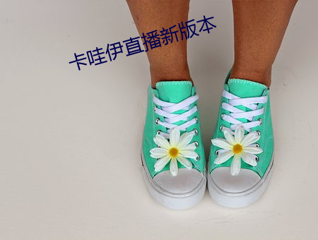 卡哇伊直播新(xīn)版本