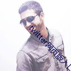 twitter网页版入口 ��七十二行）