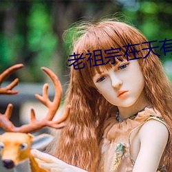 老祖宗在天有灵