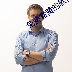 免(免)费看黄的软件APP