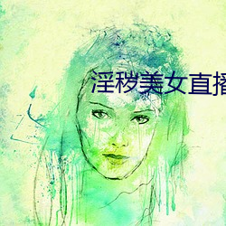 淫穢美女直播