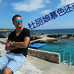 杜(杜)丽娘慕(慕)色(色)还魂(魂)