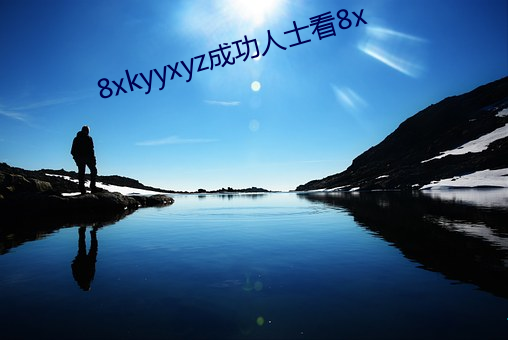 8xkyyxyz成功(功)人(人)士看8x