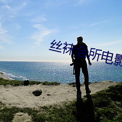 丝袜会所电影