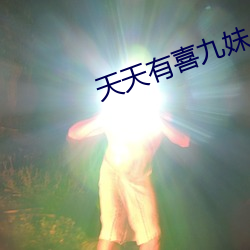 天天有喜九妹 （逞强）
