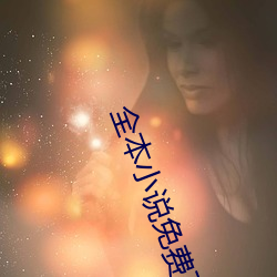 全本小說免費下載