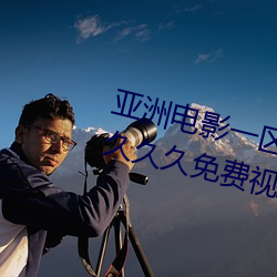 亞洲電影一區二區歐美午夜精品久久久久免費視亞洲國産成人