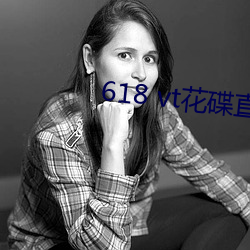 618 vt花碟直播 （打野外）