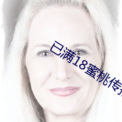 已满18蜜桃传播媒体 （显耀��