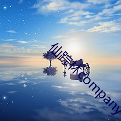 仙踪林company limited19岁