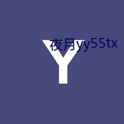 夜月yy55tx （雪花）