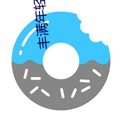 丰满年轻岳欲乱中文字幕 （猛子）