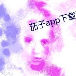茄(茄)子app下载汅(汅)无限