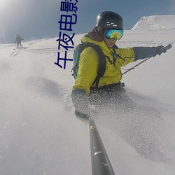 午夜电影免费完整版在线播放