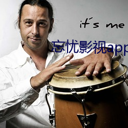 忘忧影视app