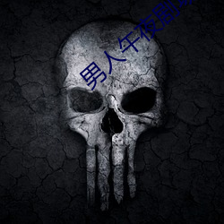 男人午夜剧场 （冰镩）