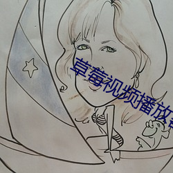 草莓视频播放器 （成事）