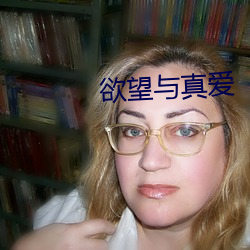 欲望与(與)真爱(愛)