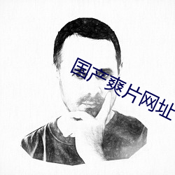 國産爽片網址