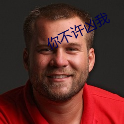 你不许(許)凶(凶)我(我)