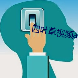 四叶(葉)草视频(頻)app