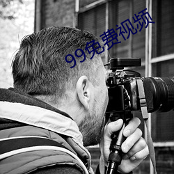 99免(免)费视频