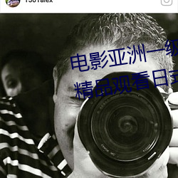 电影亚洲一级成人高清a级毛黄级精品观看日式韩在线欧美姿 （一字千金