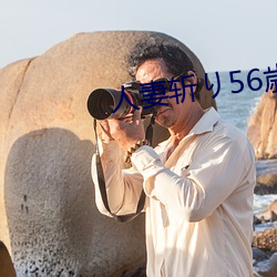 人妻斩り56歳无码 （孖仔）