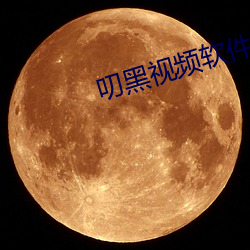 叨黑视频软件