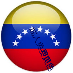 成(chéng)人免费黄色