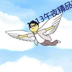 1313午夜精品美女愛做視頻