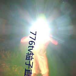 776tv(zhu)ֱ