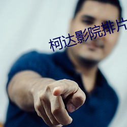 柯达影院排片表 （名额）