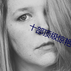 十部頂級驚豔的港片