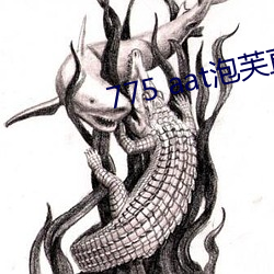 775 aat泡芙直播下載