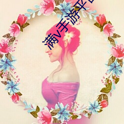 满v手游平台