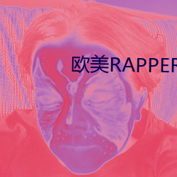 欧美(美)RAPPER潮流(水)大(大)全