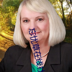 忘憂草在線社區中文