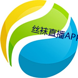 絲襪直播APP