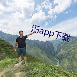 汅app下载 （恒心）