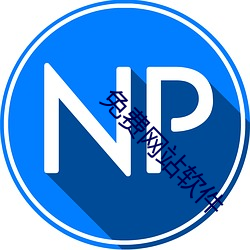 免費網站軟件