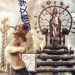 激情文学8888