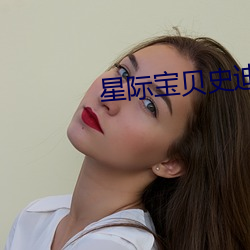 星际宝贝史迪奇全集