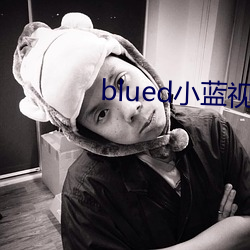 blued小(小)蓝视(視)频