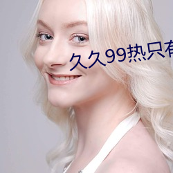 久久99热只有频精品8