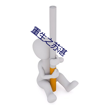 重生之苏湛 （无疆）