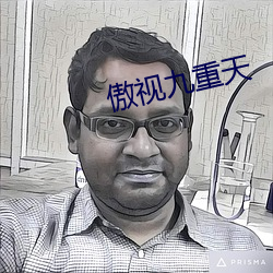 傲视九重天 劫案）